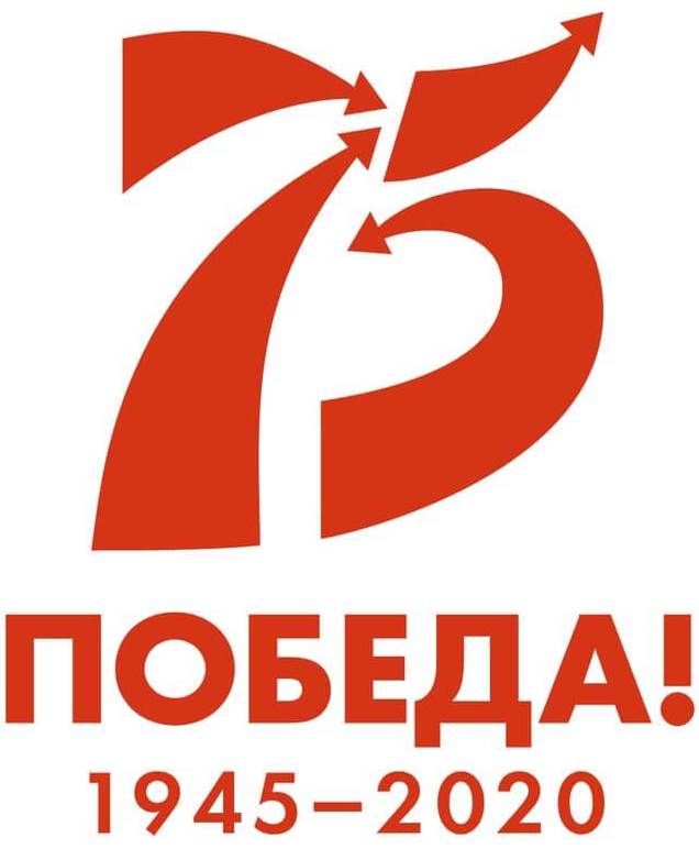 Логотип "75 Победа! 1945-2020"