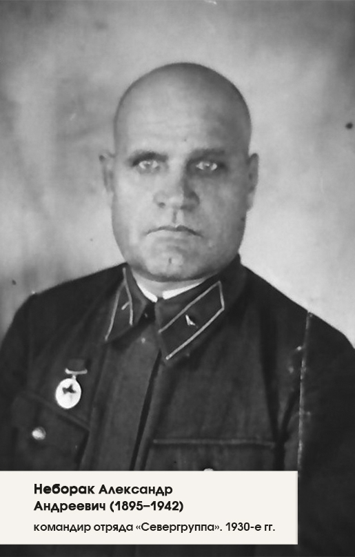 1.	Неборак Александр Андреевич (1895–1942) - командир отряда «Севергруппа». 1930-е гг.