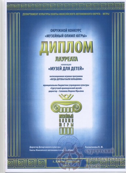  2015 г. Окружной конкурс "Музейный Олимп Югры" диплом лауреата в номинации "Музей для детей" экспозиционная игровая программа "Когда деревья были большими"