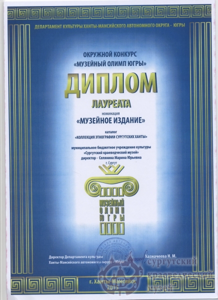  2015 г. Окружной конкурс "Музейный Олимп Югры" диплом лауреата в номинации "Музейное издание" каталог "Коллекция этнографии сургутских ханты"