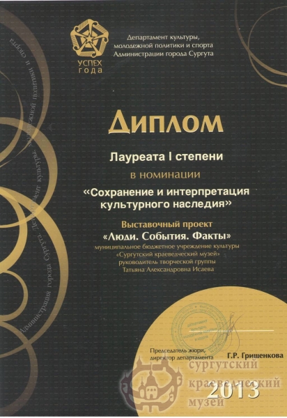     2013 г. Успех года. Диплом лауреата I степени в номинации "Сохранение и интерпретация  культурного наследия" выставочный проект "Люди. События. Факты"