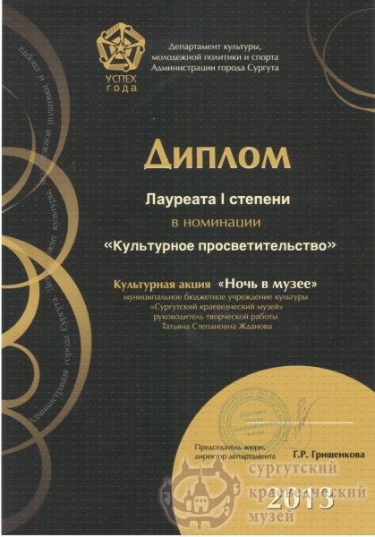     2013 г. Успех года. Диплом лауреата I степени в номинации "Культурное просветительство" культурная акция "Ночь в музее"