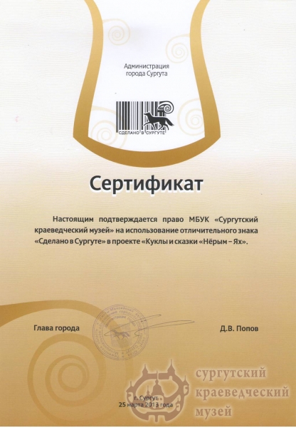  2013 г. Сертификат на право использования отличительного знака "Сделано в Сургут" в проекте "Куклы и сказки "Нёрым-Ях"