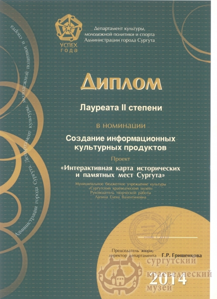    2014 г. Успех года. Диплом лауреата II степени в номинации номинации "Создание информационных культурных продуктов" проект "Интерактивная карта исторических и памятных мест Сургута"