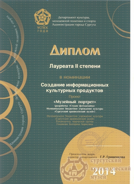   2014 г. Успех года. Диплом лауреата II степени в номинации "Создание информационных  культурных продуктов"  проект "Музейный портрет"