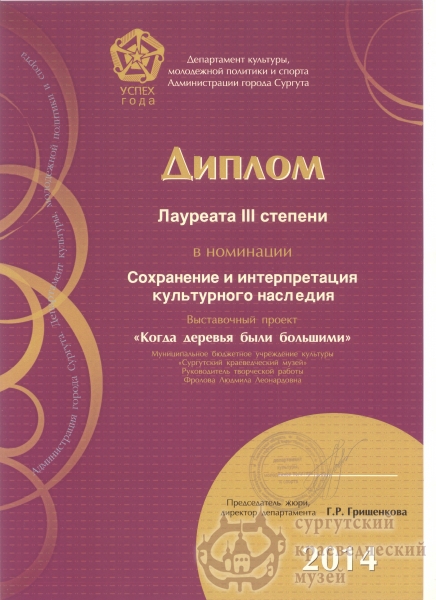    2014 г. Успех года. Диплом лауреата III степени в номинации  "Сохранение и интерпретация  культурного наследия" выставка "Когда деревья были большими"