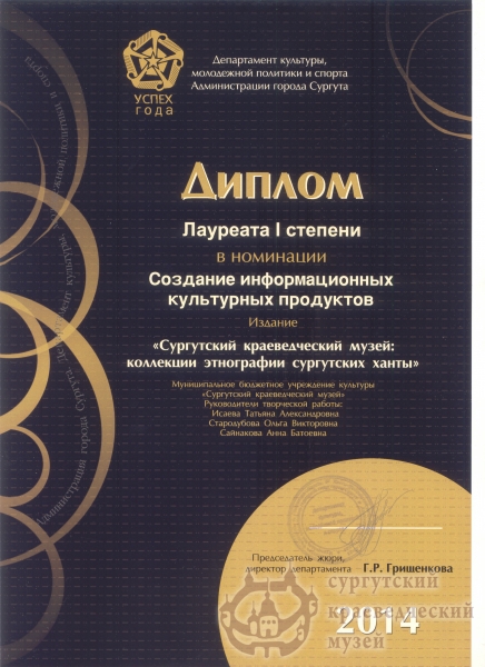  2014 г. Успех года. Диплом лауреата I степени в номинации "Создание информационных культурных продуктов" издание "Сургутский краеведческий музей:коллекции этнографии сургутских ханты"