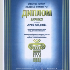  2015 г. Окружной конкурс "Музейный Олимп Югры" диплом лауреата в номинации "Музей для детей" экспозиционная игровая программа "Когда деревья были большими"