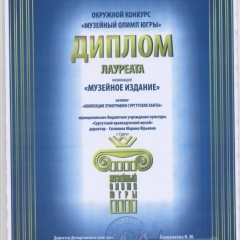  2015 г. Окружной конкурс "Музейный Олимп Югры" диплом лауреата в номинации "Музейное издание" каталог "Коллекция этнографии сургутских ханты"
