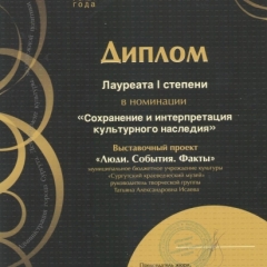     2013 г. Успех года. Диплом лауреата I степени в номинации "Сохранение и интерпретация  культурного наследия" выставочный проект "Люди. События. Факты"