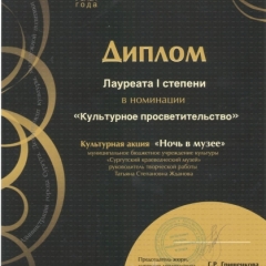     2013 г. Успех года. Диплом лауреата I степени в номинации "Культурное просветительство" культурная акция "Ночь в музее"