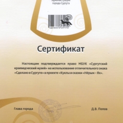  2013 г. Сертификат на право использования отличительного знака "Сделано в Сургут" в проекте "Куклы и сказки "Нёрым-Ях"