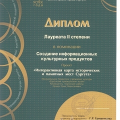    2014 г. Успех года. Диплом лауреата II степени в номинации номинации "Создание информационных культурных продуктов" проект "Интерактивная карта исторических и памятных мест Сургута"