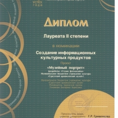   2014 г. Успех года. Диплом лауреата II степени в номинации "Создание информационных  культурных продуктов"  проект "Музейный портрет"