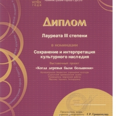    2014 г. Успех года. Диплом лауреата III степени в номинации  "Сохранение и интерпретация  культурного наследия" выставка "Когда деревья были большими"