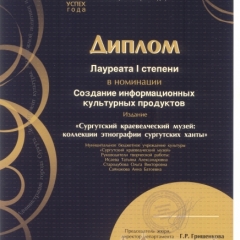  2014 г. Успех года. Диплом лауреата I степени в номинации "Создание информационных культурных продуктов" издание "Сургутский краеведческий музей:коллекции этнографии сургутских ханты"
