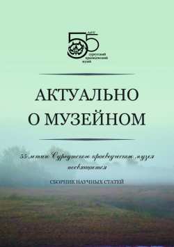 Обложка. Сборник Актуально о музейном