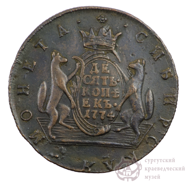 Монета сибирская. 10 копеек. 1774 г.