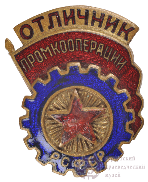 Знак нагрудный. Отличник промкооперации РСФСР. 1943-1954 гг.
