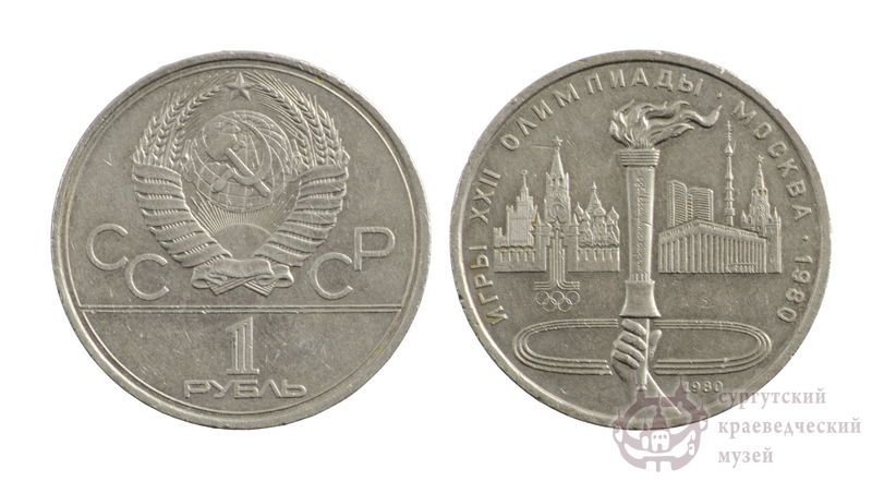 Монета памятная. 1 рубль. Игры XXII Олимпиады. Москва. 1980: Олимпийский факел. 1980 г.