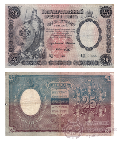 Билет государственный кредитный. 25 рублей. 1899 г.