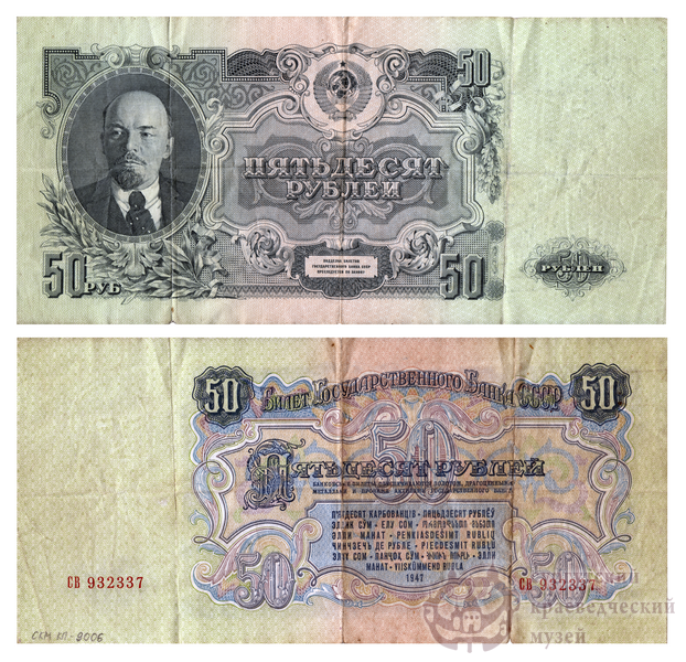 Билет Государственного банка СССР. 50 рублей. 1947 г.