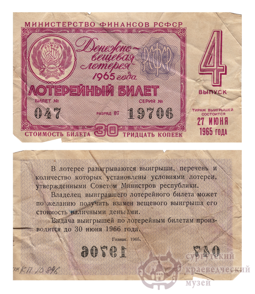 Билет лотерейный денежно-вещевой лотереи Министерства финансов РСФСР, 4 выпуск. 30 копеек. 1965 г.