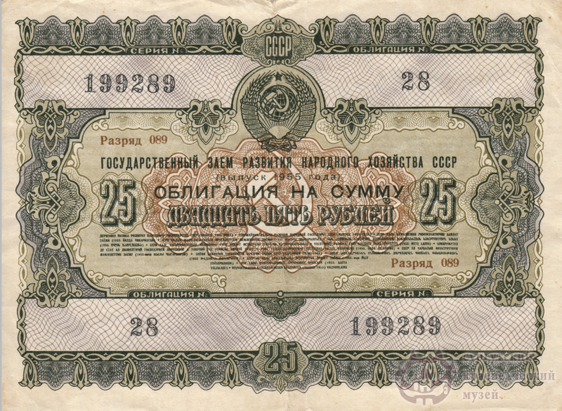 Облигация Госзайма развития народного хозяйства СССР. 25 рублей. 1955 г.