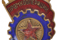 Знак нагрудный. Отличник промкооперации РСФСР. 1943-1954 гг.