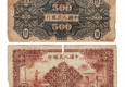 Билет национального банка Китая (?). 500 юаней. 1949 г.