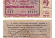 Билет лотерейный денежно-вещевой лотереи Министерства финансов РСФСР, 4 выпуск. 30 копеек. 1965 г.