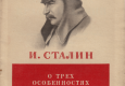 Сталин И. В. «О трех особенностях Красной Армии». М.: Политиздат. 1940 г.