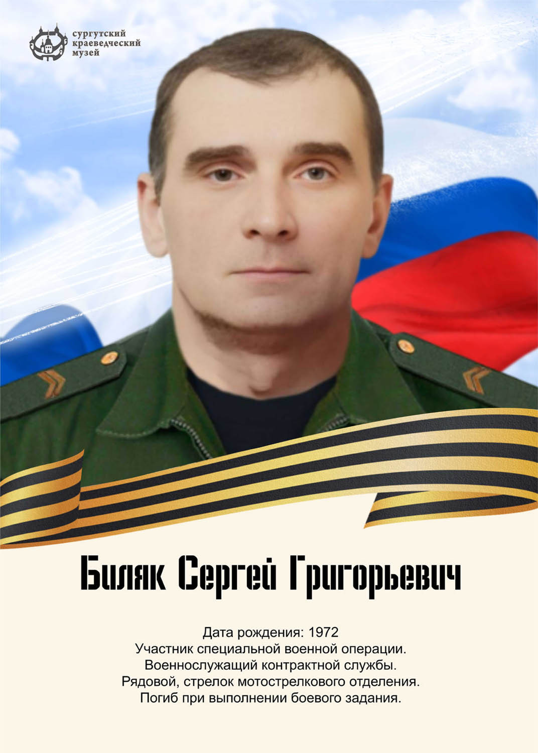 bilyak-sergej-grigorevich