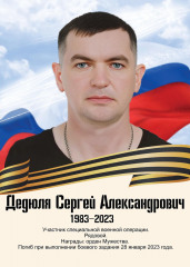 dedyulya-sergej-aleksandrovich