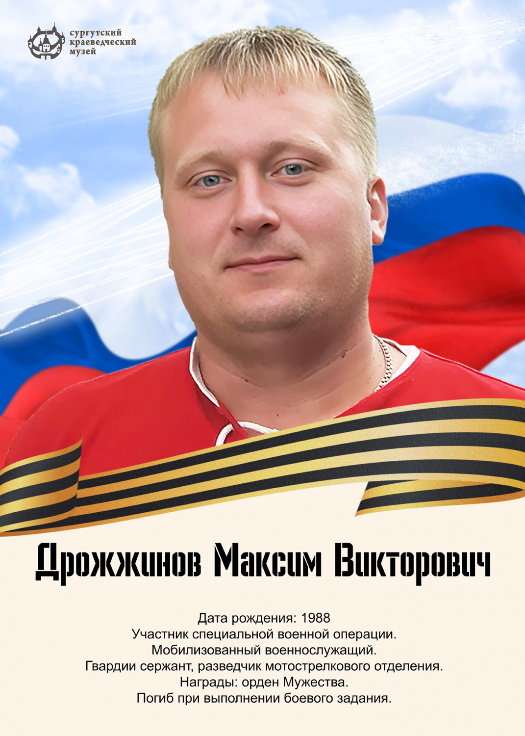 drozhzhinov-maksim-viktorovich