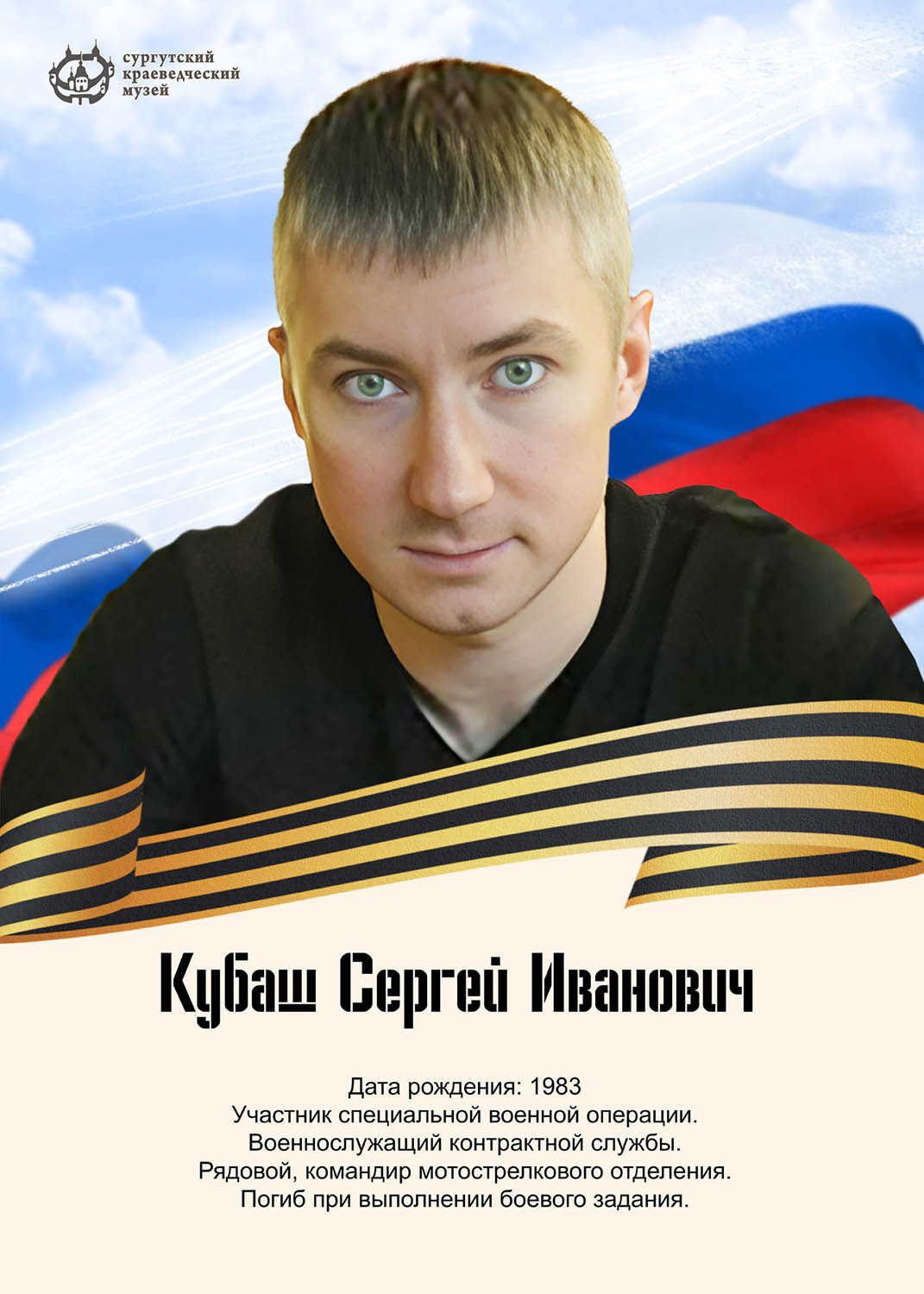 kubash-sergej-ivanovich