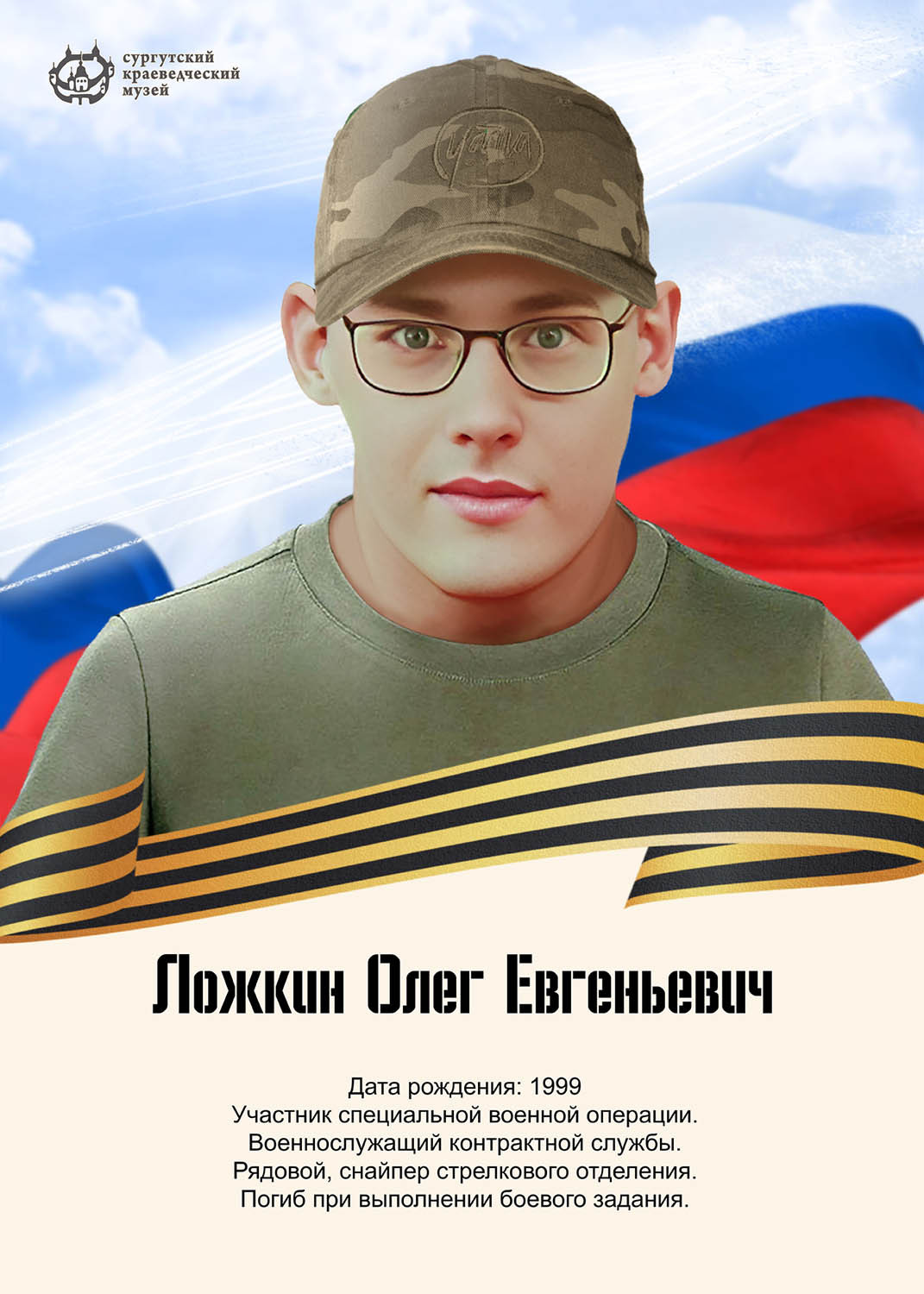 lozhkin-oleg-evgenevich