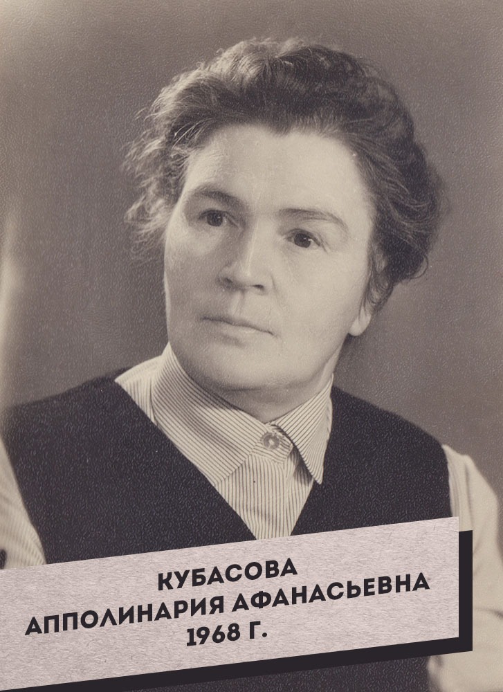 1. Кубасова Апполинария Афанасьевна. 1968 г.