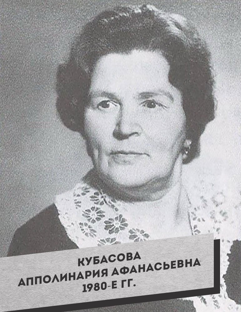 2. Кубасова Апполинария Афанасьевна. 1980-е гг.