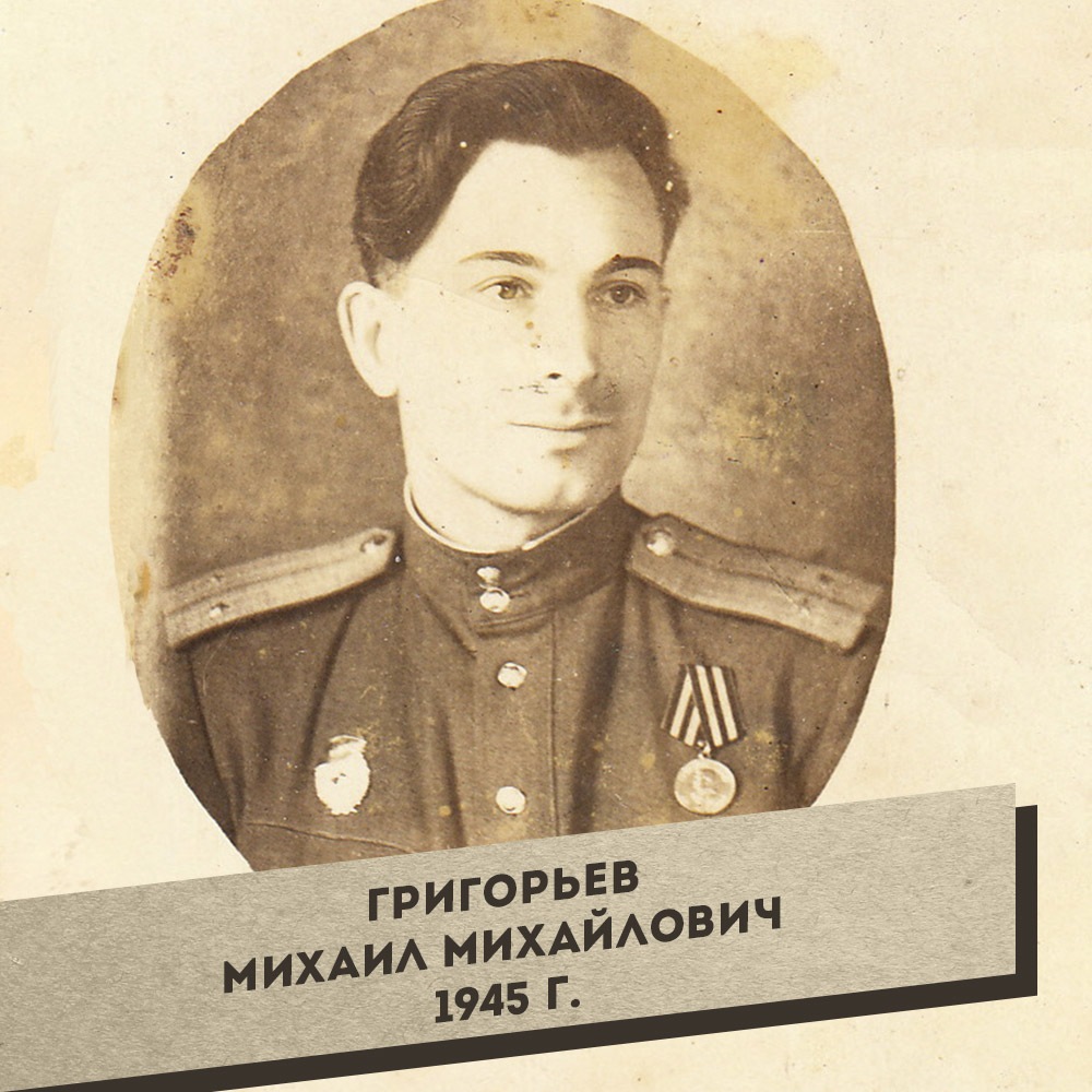 1.-Grigorev-Mihail-Mihaylovich-1945_