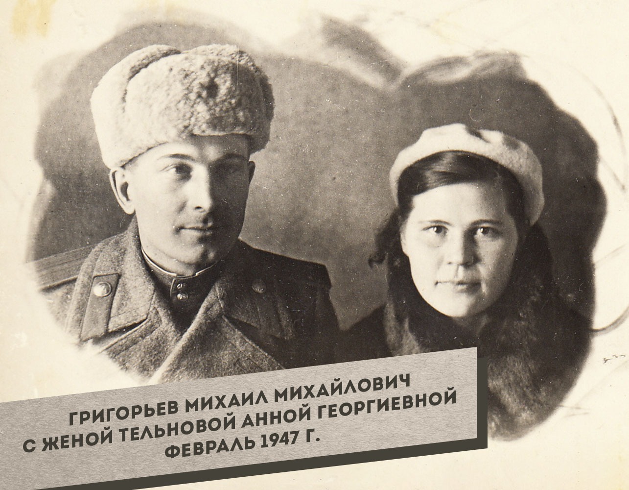 2.-Grigorev-Mihail-Mihaylovich-s-zhenoy-Telnovoy-Annoy-Georgievnoy-fevral-1947_