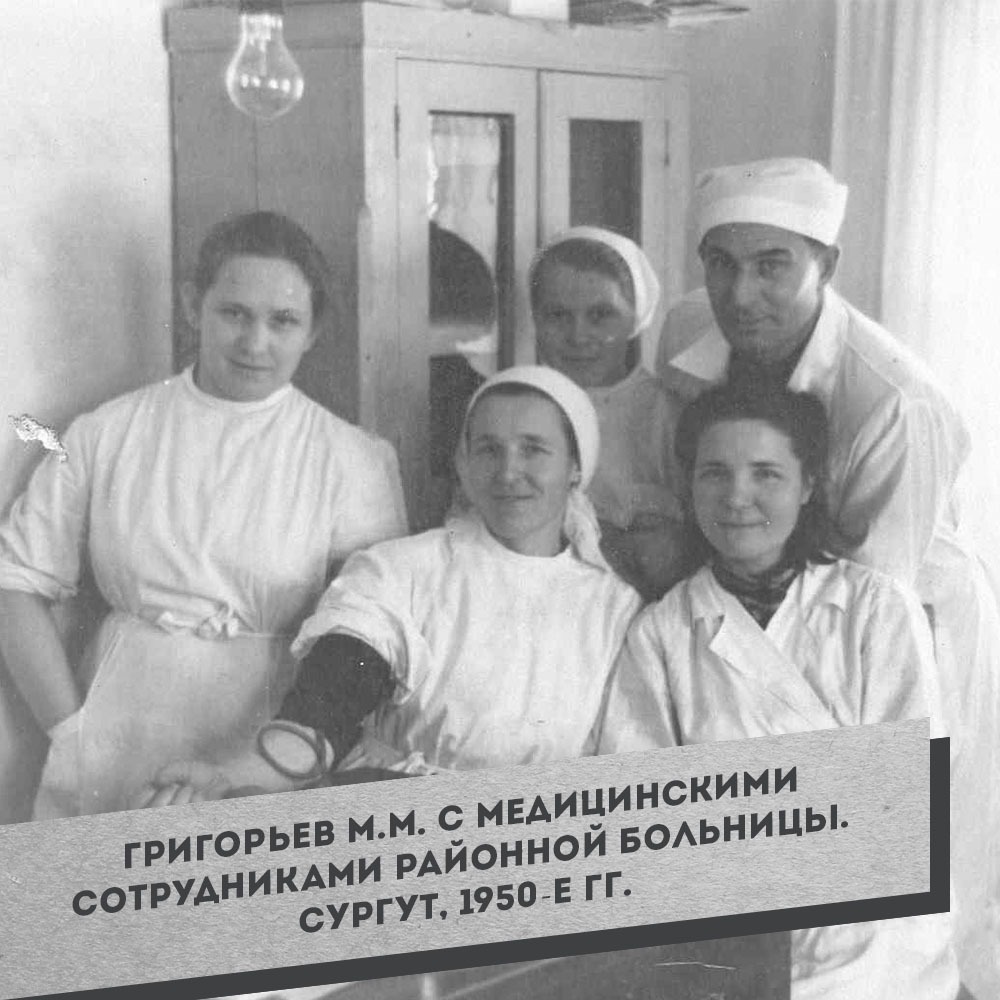 3.-Grigorev-M.M.-s-meditsinskimi-sotrudnikami-Surgutskoy-rayonnoy-bolnitsyi.-Surgut-1950-e-gg.