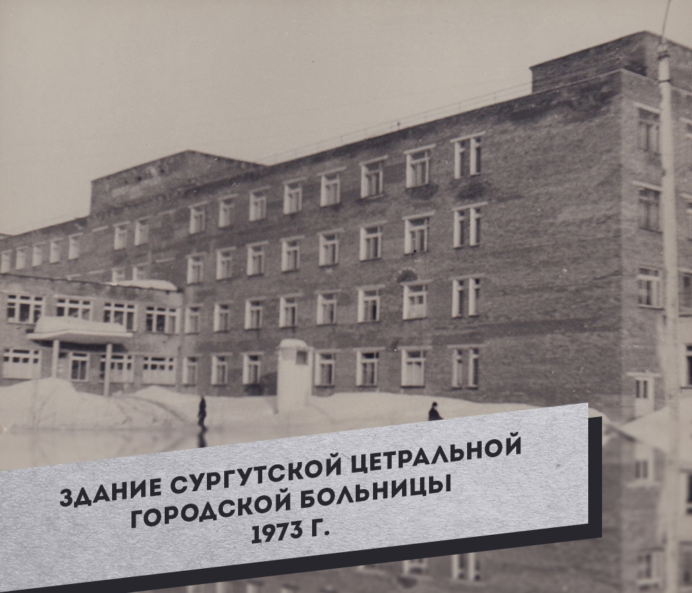 2.-Zdanie-Surgutskoy-TSetralnoy-gorodskoy-bolnitsyi.-1973-g.