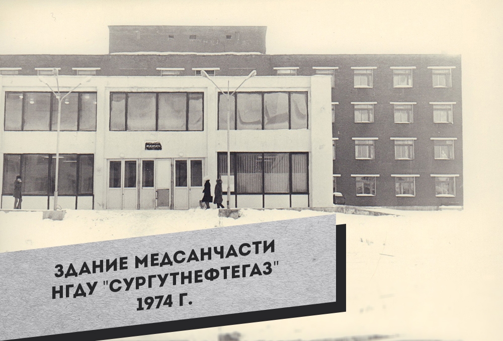 3.-Zdanie-Medsanchasti-NGDU-Surgutneftegaz.1974-g.