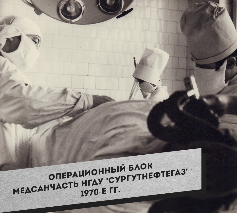 4.-Operatsionnyiy-blok-Medsanchast-NGDU-Surgutneftegaz-1970-e-gg.