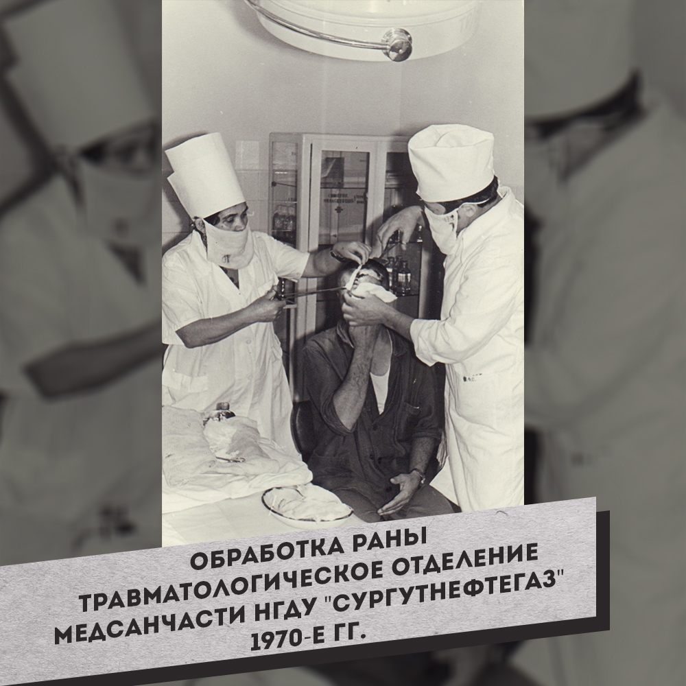6.-Obrabotka-ranyi.-Travmatologicheskoe-otdelenie-Medsanchasti-NGDU-Surgutneftegaz-1970-e-gg.