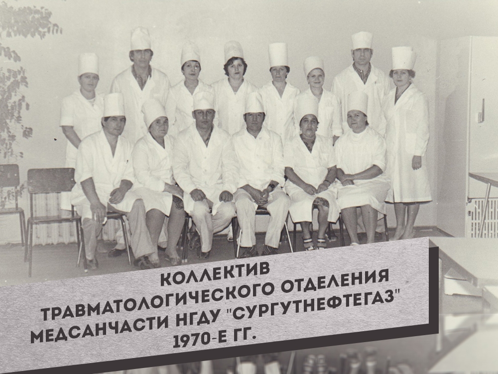 7.-Kollektiv-Travmatologicheskogo-otdeleniya-Medsanchasti-NGDU-Surgutneftegaz-1970-e-gg.