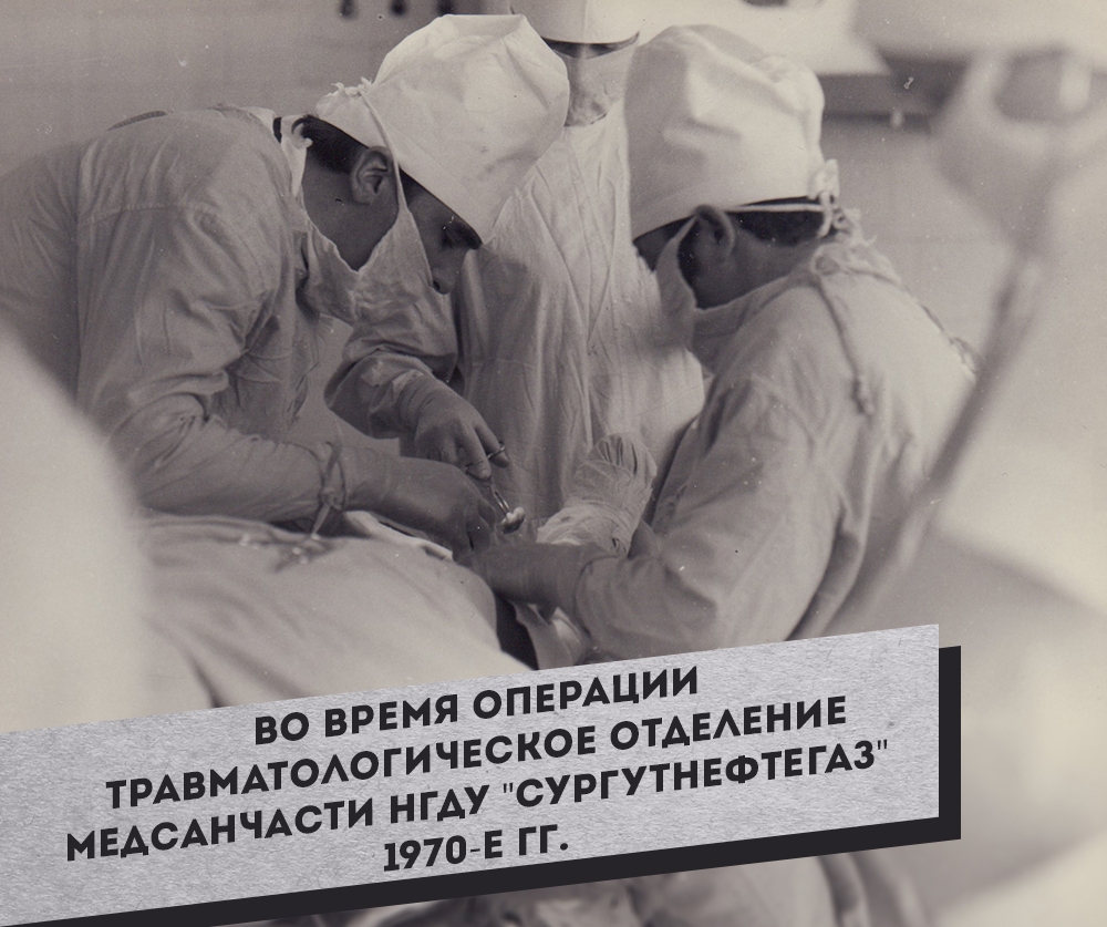 8.-Vo-vremya-operatsii.-Travmatologicheskoe-otdelenie-Medsanchasti-NGDU-Surgutneftegaz-1970-e-gg.
