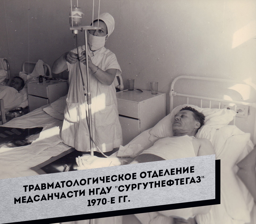 9.-Travmatologicheskoe-otdelenie-Medsanchasti-NGDU-Surgutneftegaz-1970-e-gg.