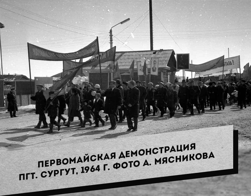 3. Первомайская демонстрация пгт. Сургут, 1964 г. Фото А. Мясников